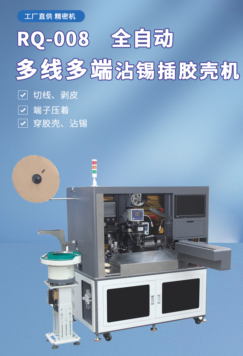 全自動(dòng)穿膠殼端子機(jī),全自動(dòng)插膠殼機(jī)長(zhǎng)短線(xiàn)